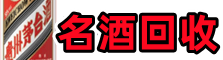 濮阳县德宝名酒回收店